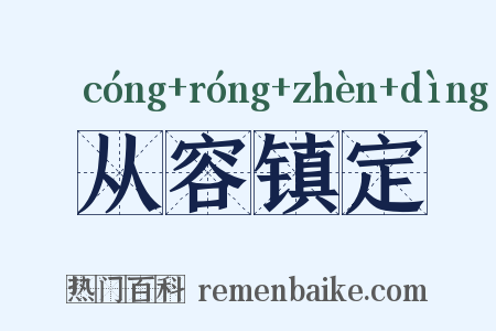从容镇定是什么意思的图片